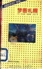 梦断札幌 1995 PDF电子版封面 7805623465 (美)罗伯特·詹姆斯·沃伦(R.J.Warron)著;林木译