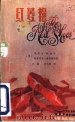 红菱艳（1982 PDF版）
