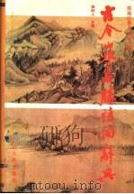 古今山水名胜诗词辞典 1991 PDF电子版封面 7224012580 李时人主编