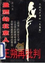王朔再批判 1993 PDF电子版封面 7543805367 萧元著
