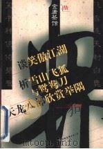 金庸茶馆 6 1998 PDF电子版封面 7505714228 苏墱基著
