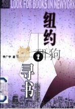 纽约寻书 1998 PDF电子版封面 7801056876 李广宇著