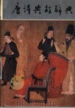 唐诗典故词典 1989 PDF电子版封面 7224005150 李文学撰