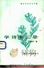 学诗十二忌 1986 PDF电子版封面 10374·292 王燕生著