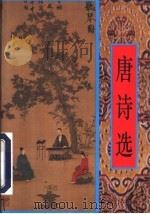 唐诗选 1997 PDF电子版封面 7805045364 刘永生编