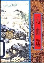 元曲选 1997 PDF电子版封面 7805045364 刘永生编