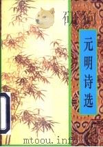 元明诗选 1997 PDF电子版封面 7805045364 刘永生编