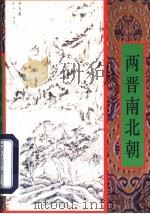 两晋南北朝诗选 1997 PDF电子版封面 7805045364 刘永生编