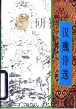 汉魏诗选 1997 PDF电子版封面 7805045364 刘永生编
