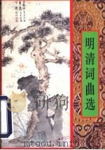 明清词曲选 1997 PDF电子版封面 7805045364 刘永生编
