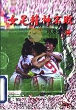 女足精神不败 1999 PDF电子版封面 7801531744 卢小飞等主编