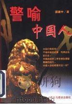 警喻中国人 1997 PDF电子版封面 7801121139 薛建中著
