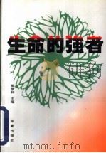 生命的强者 中国当代残疾名人风采录 1997 PDF电子版封面 750801314X 郭世和主编