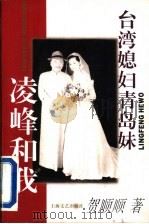台湾媳妇青岛妹 凌峰和我 1996 PDF电子版封面 7532114732 贺顺顺著