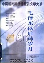 毛泽东以后的岁月 1998 PDF电子版封面 7535417159 李炳银,周百义主编