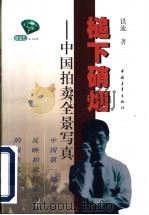槌下硝烟 中国拍卖全景写真 1999 PDF电子版封面 7500634080 铁流著