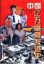 中国亿万富翁发迹史 1996 PDF电子版封面 780082506X 沈有良编著
