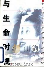 与生命对视 十六岁少女张穆然生命倒计时 1999 PDF电子版封面 7506317451 王灏铮等著