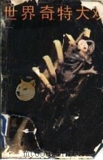 世界奇特大观 1991 PDF电子版封面 7531305844 王静等主编