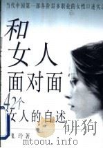 和女人面对面 42个女人的自述 1999 PDF电子版封面 7505926195 魏玲著