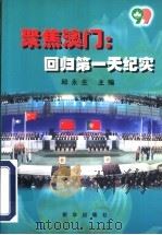 聚焦澳门 回归第一天纪实 1999 PDF电子版封面 7501147558 邱永生主编