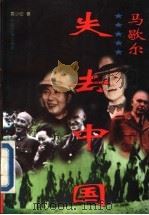 马歇尔-失去中国 1995 PDF电子版封面 7800916634 袁小伦著