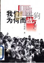 我们为何而战 1999 PDF电子版封面 7506316757 杨群著
