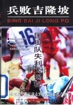 兵败吉隆坡 国奥队失利大揭秘 1996 PDF电子版封面 7810046241 本书编写组编