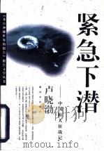 紧急下潜 中国蛙人征战记 1997 PDF电子版封面 7506534029 卢晓渤著