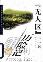 “无人区”历险记 八支测绘部队消灭我国最后一块“无图区”纪实 1997 PDF电子版封面 7506534045 王一兵著