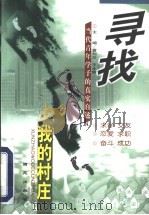 寻找我的村庄 当代青年学子的真实自述 1999 PDF电子版封面 7801081382 雷刘功,王永前主编