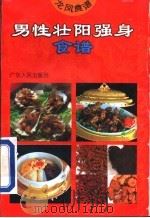 男性壮阳强身食谱 1994 PDF电子版封面 7218013007 吴纯子编
