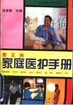 常见病家庭医护手册 1995 PDF电子版封面 7810017276 张雍德主编