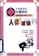 人体漫谈 1999 PDF电子版封面 7218030521 邹锦慧编著