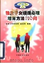 独生子女健康心理培育方法120问 1997 PDF电子版封面 7109048071 金玉玲编著