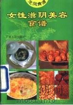 女性滋阴美容食谱   1994  PDF电子版封面  7218013015  吴纯子编 
