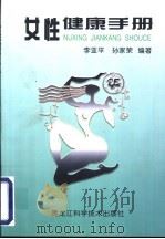 女性健康读本 1998 PDF电子版封面 7538832378 李亚平,孙家荣编著