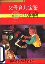 父母育儿宝鉴 0-6岁幼儿的喂养与教育 1990 PDF电子版封面 7543301296 (美)希尔德布兰著;汤敏等译