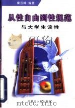 从性自由到性规范 与大学生谈性 1997 PDF电子版封面 7204034821 秦云峰编著