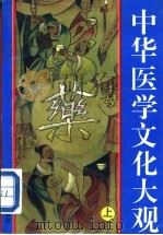 中华医学文化大观 上 1995 PDF电子版封面 7536330081 谭电波主编