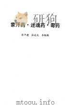 蒙汉药·迷魂药·毒药 1995 PDF电子版封面 7536330081 彭平建,张迪光,李轶鹖