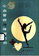 心血管病与体育活动   1987  PDF电子版封面  7501100403  张景海，郑金湖，李成编译 