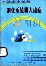 消化系统四大癌症 1987 PDF电子版封面 7117004673 中央爱国卫生运动委员会,中华人民共和国卫生部主编;张桂英编著