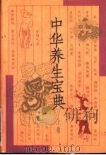 中华养生宝典 上 1997 PDF电子版封面 7500624026 张湖德主编