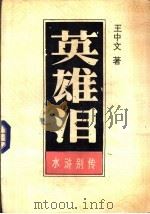 英雄泪 下 1987 PDF电子版封面 10437·62 王中文著