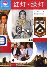 红灯·绿灯 1988 PDF电子版封面 7540402733 义晓著