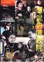 细说伪满妓院 1993 PDF电子版封面 7538706038 常淑珍口述;曹保明整理