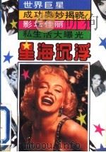 星海沉浮 世界著名女影星佚话 1993 PDF电子版封面 750430932X 新建主编