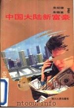 中国大陆新富豪 改革热点纪实 1992 PDF电子版封面 7220019394 朱幼棣,朱晓里著