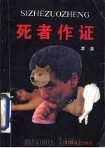 死者作证 1993 PDF电子版封面 7800273628 李迪著